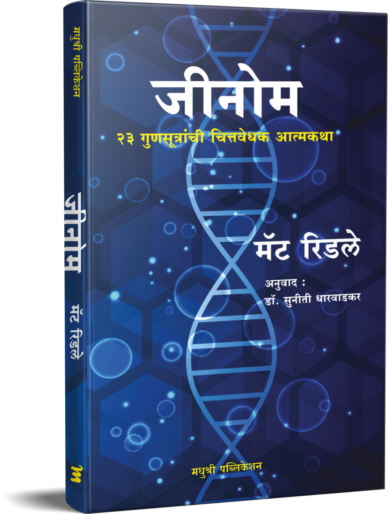 Genome Matt Ridley Suniti Dharwadkar (Marathi)