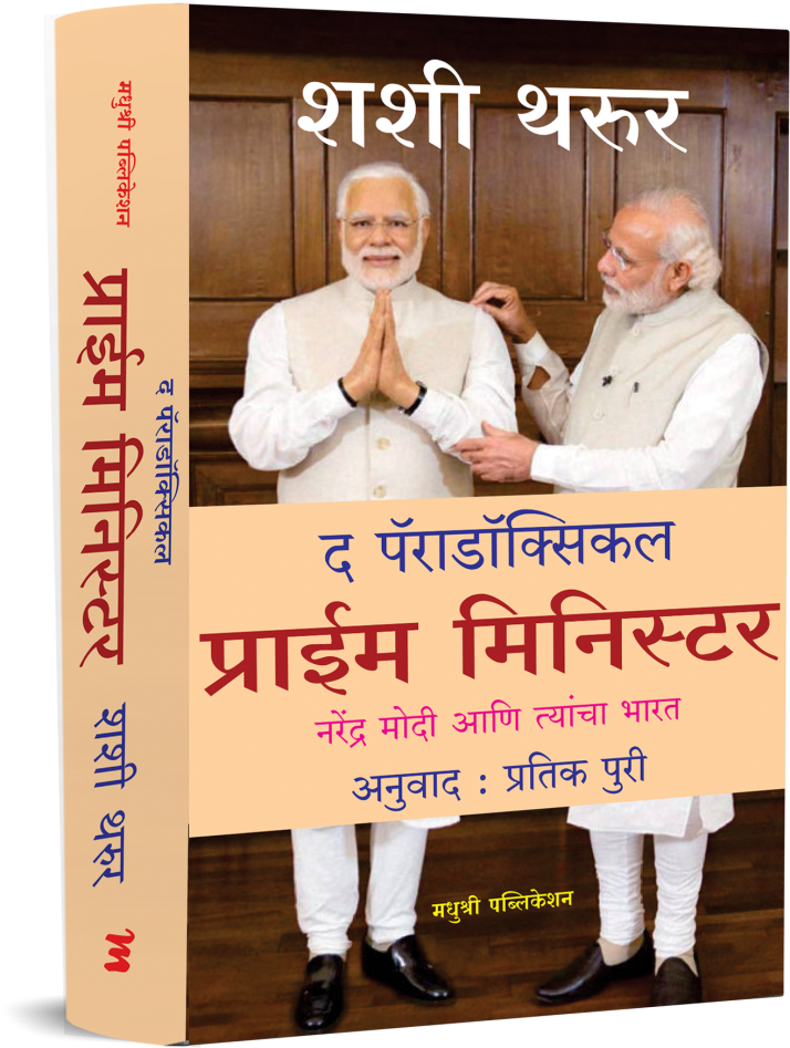 The Paradoxical Prime Minister (Marathi)