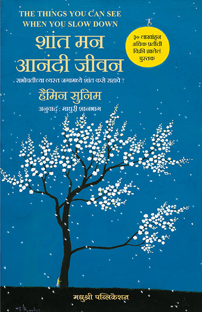Shant Man Anandi Jeevan Haemin Sunim (Marathi)