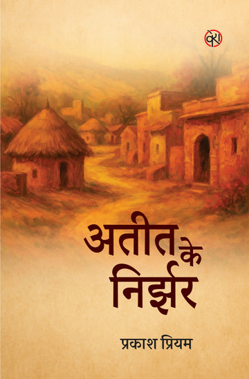 ATEET KE NIRJHAR | अतीत के निर्झर (संस्मरण)| प्रकाश प्रियम