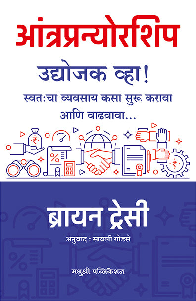 Entrepreneurship Brain Tracy (Marathi)