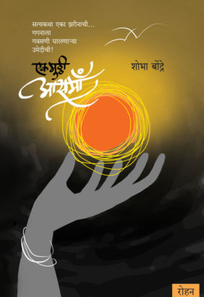 Ek Mutthi Aasmaa