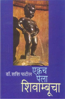 EKACH PELA SHIVAMBUCHA (Marathi)