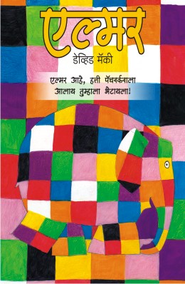 ELMER MALIKA (Marathi)