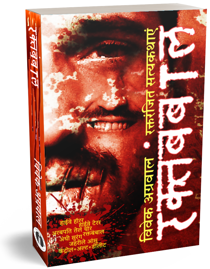 Raktbambal - Raktranjit Satykathaaen