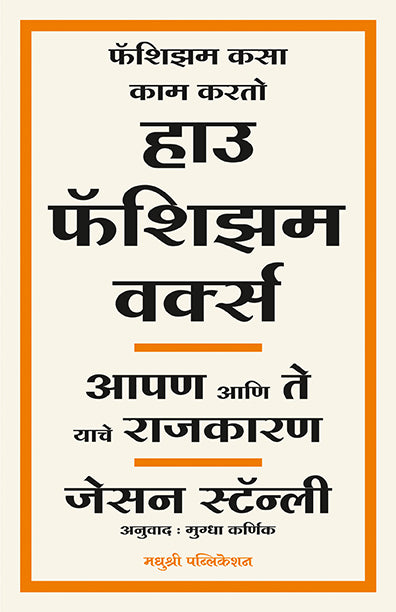 How Fascism Works Jason Stanley (Marathi)
