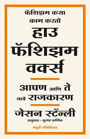 How Fascism Works Jason Stanley (Marathi)