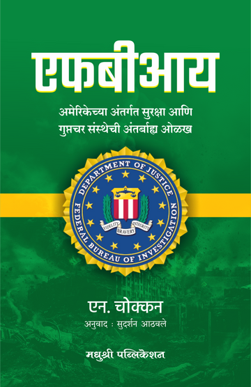 Fbi N Chokkan (Marathi)