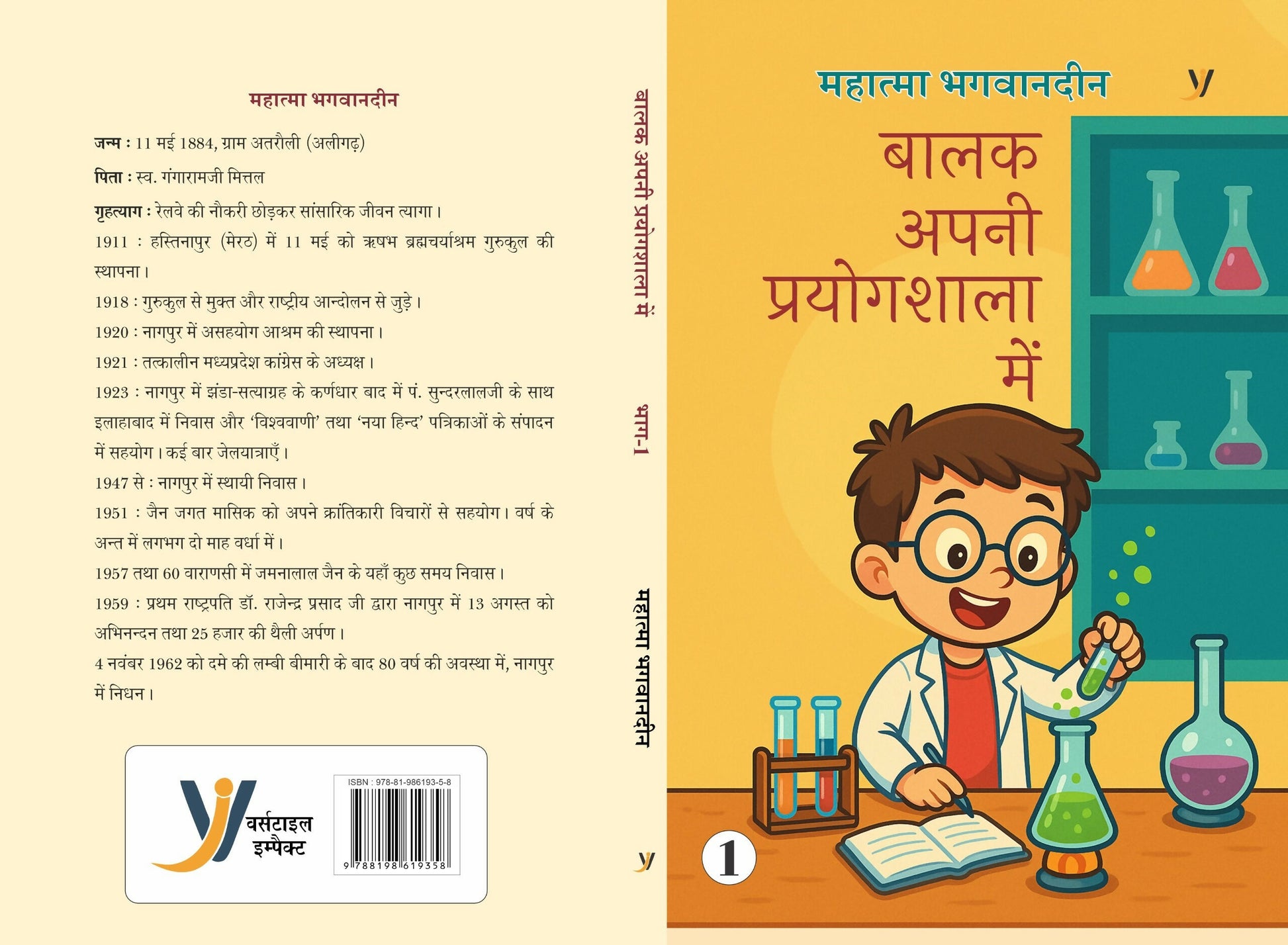 Balak Apni Prayogshala Mein (Bhag-1)