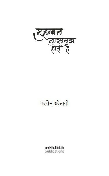 Mohabbat Na Samaj Hoti Hai