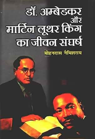 Dr. Ambedkar Aur Martin Luther King Ka Jeevan Sangharsh