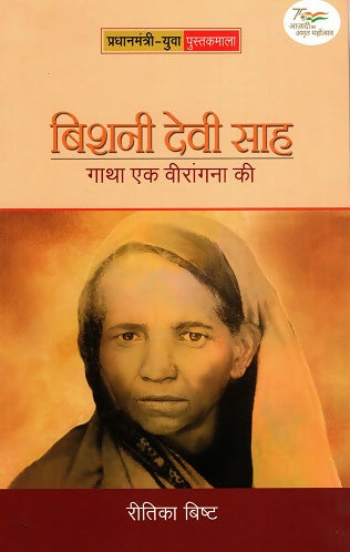 BISHNI DEVI SAH: GATHA EK VEERANGANA KI (Hindi)