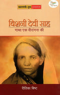 BISHNI DEVI SAH: GATHA EK VEERANGANA KI (Hindi)