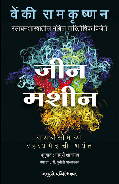 Gene Machine Venki Ramkrishnan (Marathi)