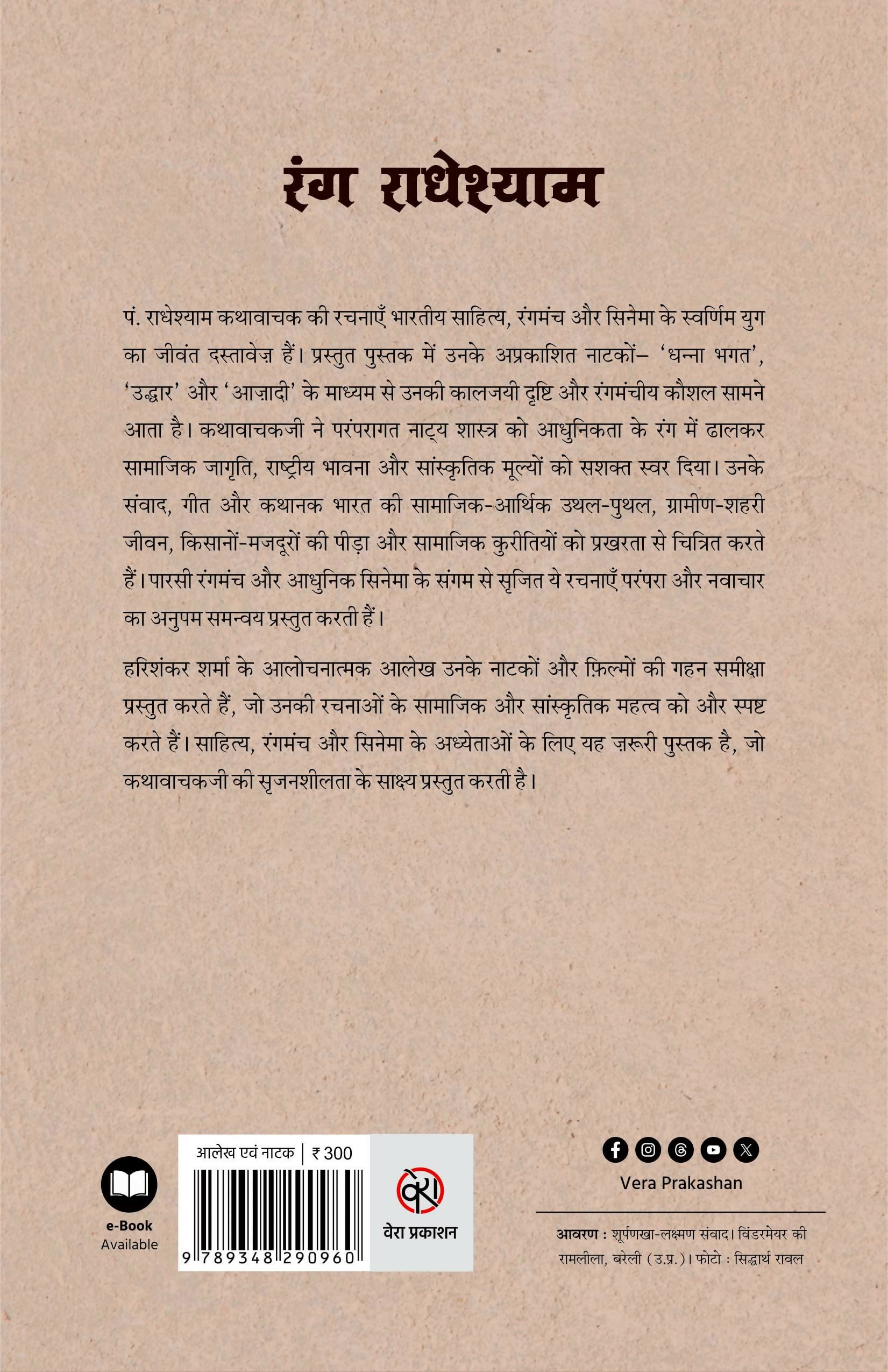 Rang Radheshyam | रंग राधेश्याम (नाटक/फ़िल्म के अभिनय सूत्र)
