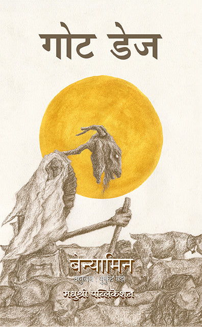 Goat Days Benyamin (Marathi)