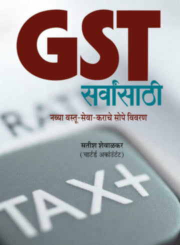 GST सर्वांसाठी | GST Sarvansathi