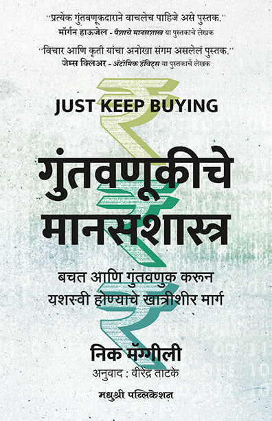 Guntavnukiche Manasshastra Nick Maggiulli (Marathi)