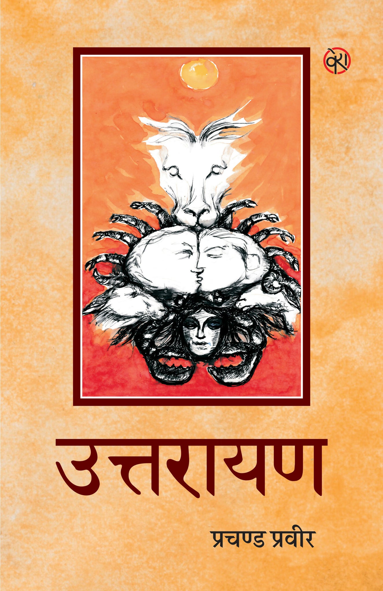 UTTRAYAN | STORIES | उत्तरायण (कहानी-संग्रह) | प्रचण्ड प्रवीर