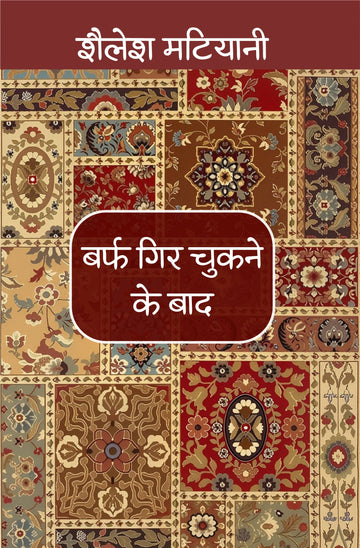 Barf Gir Chukne Ke Baad