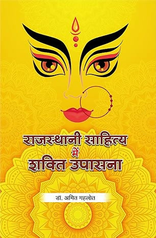 Rajasthani Sahitya Mein Shakti Upasana