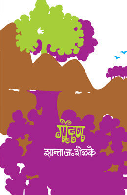 GONDAN (Marathi)