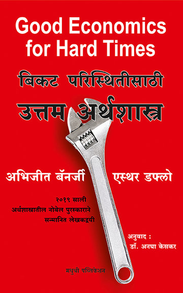 Good Economics For Hard Times Abhijit Banarjee Esteher Duflo (Marathi)