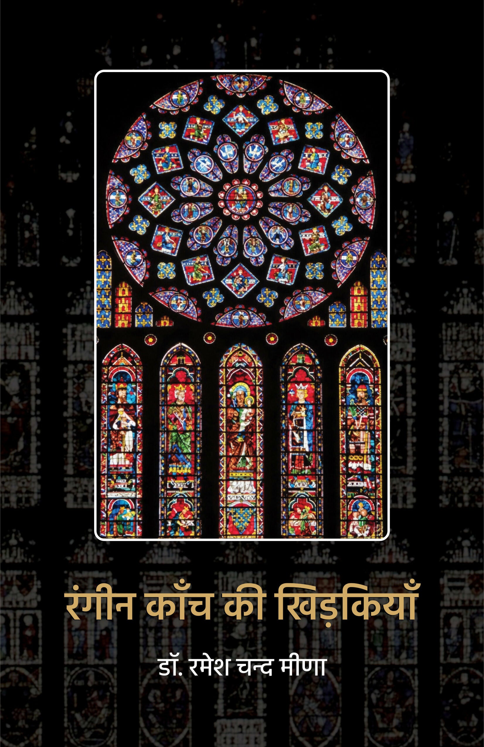 RANGEEN KANCH KI KHIDKIYAN | रंगीन काँच की खिड़कियाँ (कविता संग्रह)