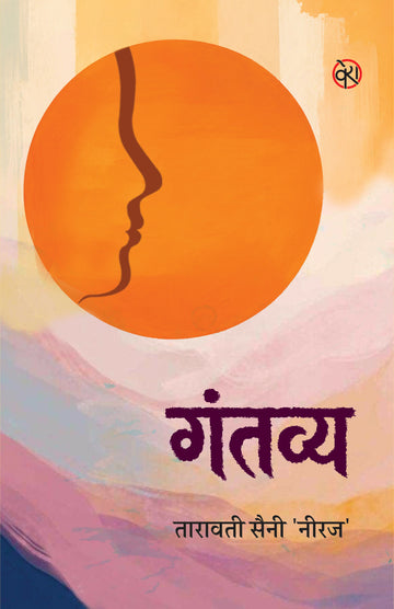 Gantavya | गंतव्य (कविता संग्रह)