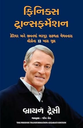 The Phoenix Transformation (Gujarati)