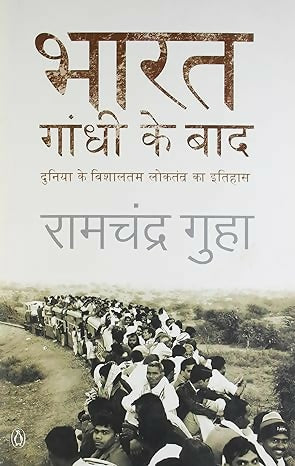Bharat Gandhi Ke Baad (Hindi)