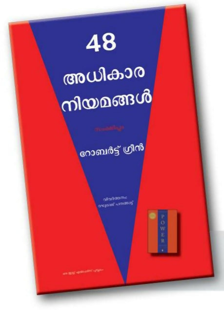 The Concise 48 Laws of Power (Malayalam)