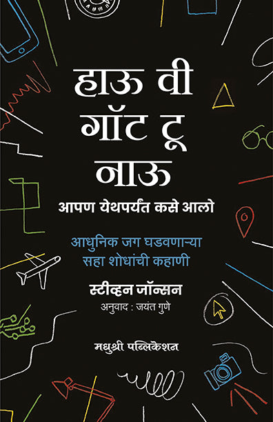 How We Got To Now Steven Johnson (Marathi)