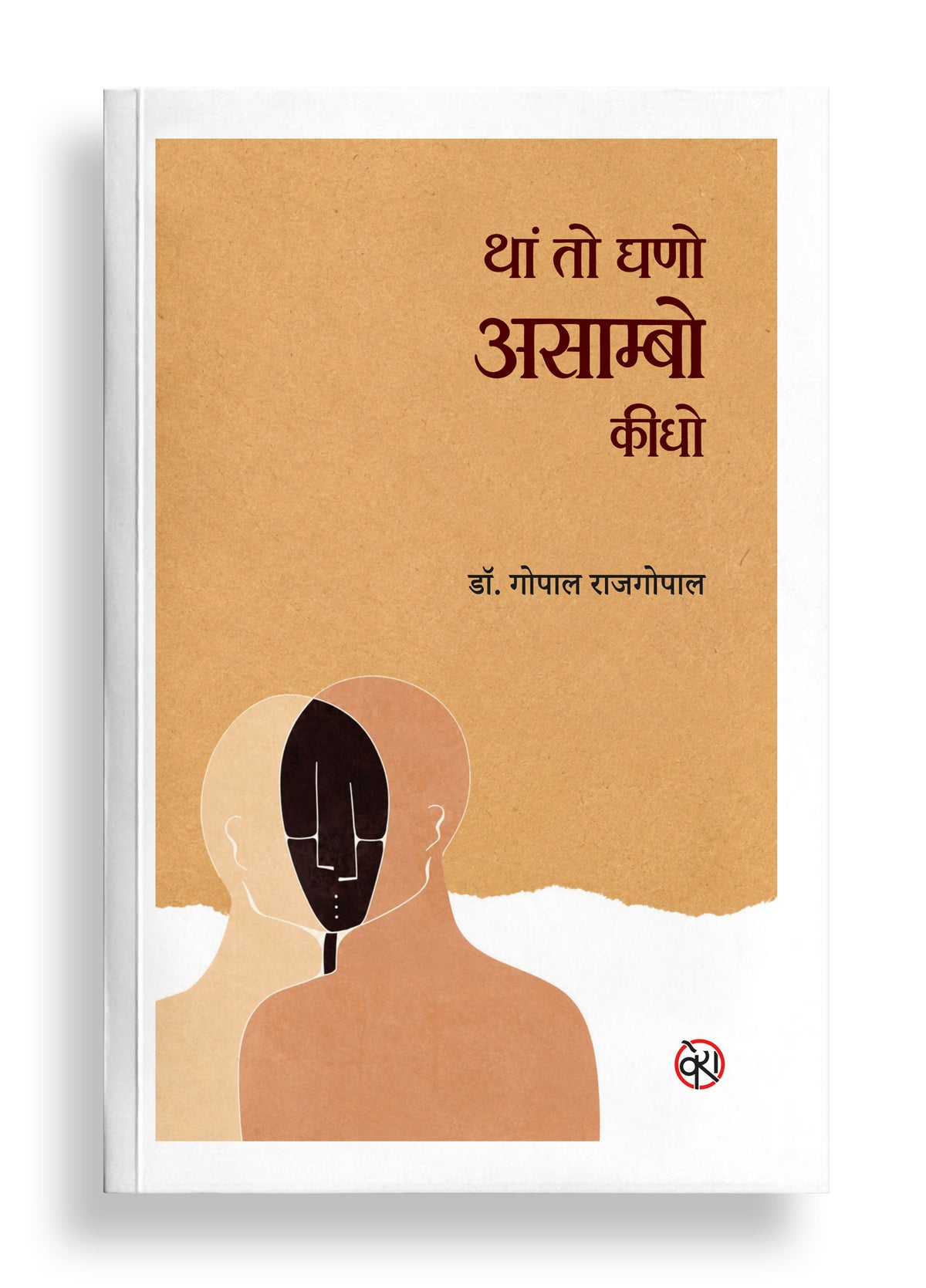 थां तो घणो असाम्बो कीधो | राजस्थानी ग़ज़ल संग्रह