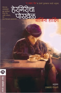 HERGIRICHA PORKHEL (Marathi)