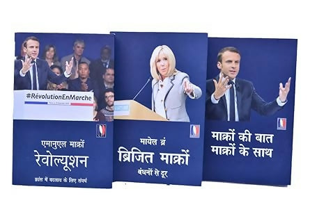 ब्रिजित माक्रों : बंधनों से दूर Brigitte Macron : Bandhnon se door