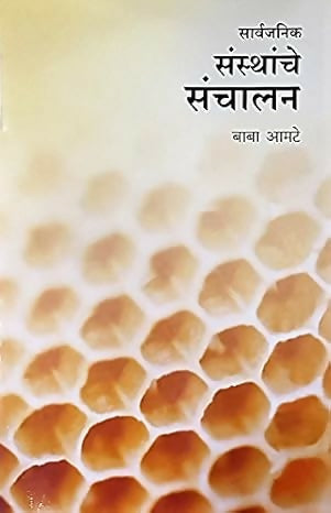 Sarvajanik Sansthanche Sanchalan