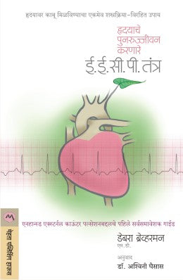 HRUDAYACHE PUNARUJIVAN KARNARE EECP TANTRA