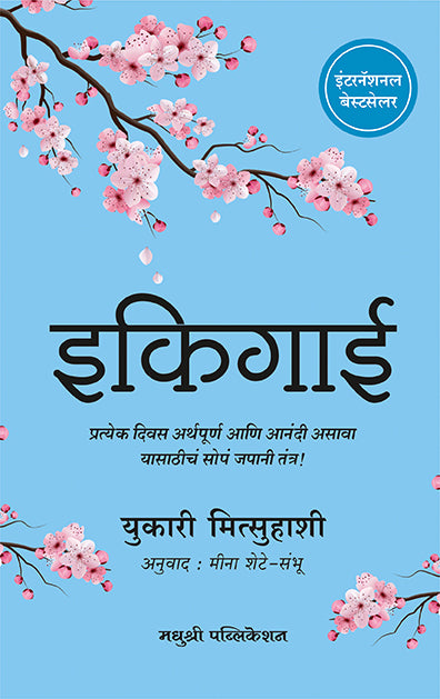 Ikigai Yakuri Mitsuhashi (Marathi)
