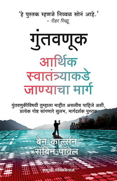 Guntavnuk Ben Carlson Robin Powell (Marathi)