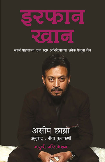 Irfan Khan Pravas Eka Kalakarachaaseem Chhabra (Marathi)