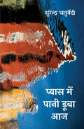 PYAS MEIN PAANI DOOBA AAJ | प्यास में पानी डूबा आज | सुरेन्द्र चतुर्वेदी की ग़ज़ल
