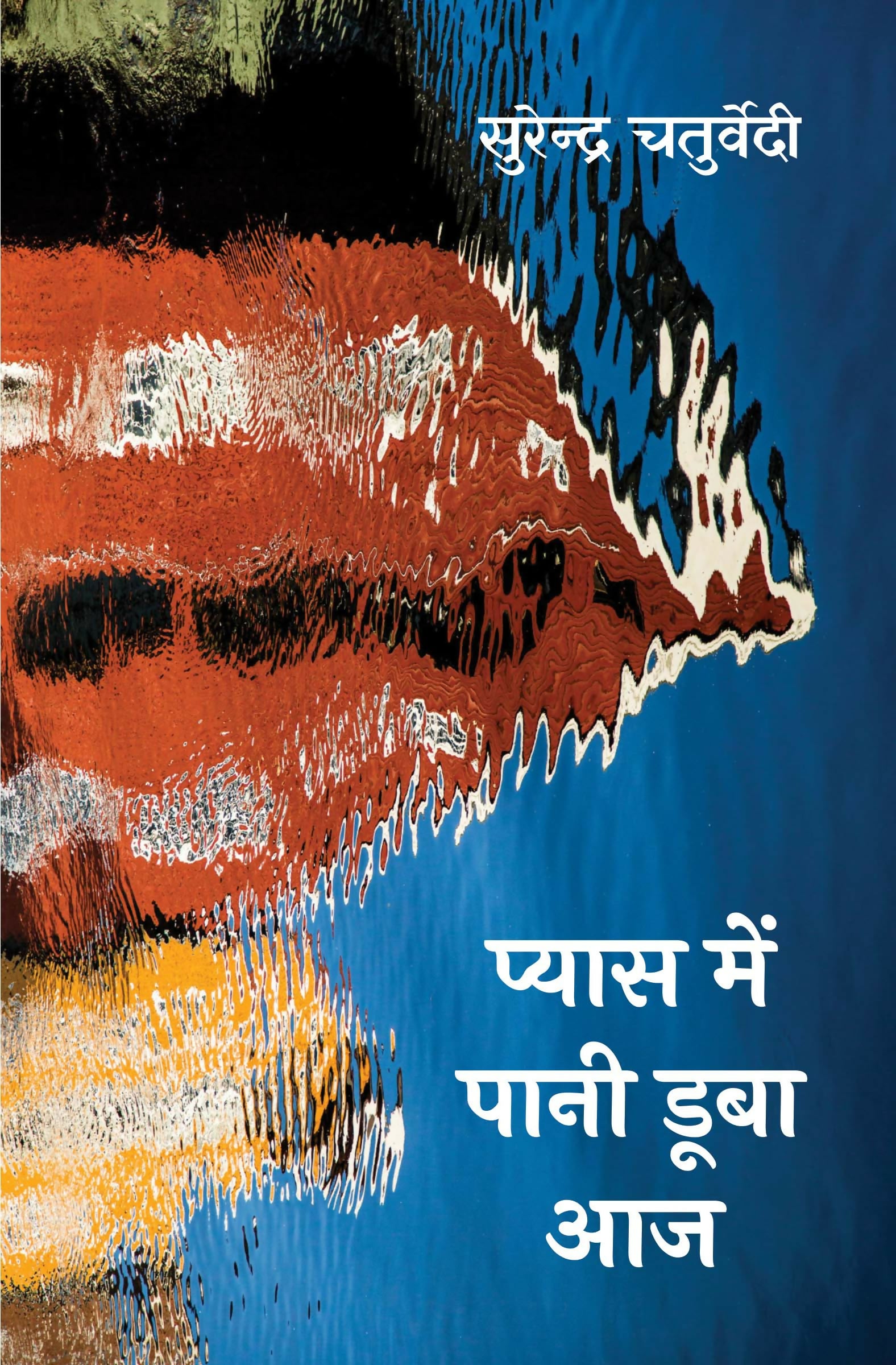 PYAS MEIN PAANI DOOBA AAJ | प्यास में पानी डूबा आज | सुरेन्द्र चतुर्वेदी की ग़ज़ल