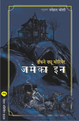 JAMAICA INN (Marathi)