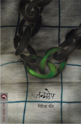 JANMATHEP (Marathi)