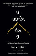 The Mountain Is You (Gujarati)