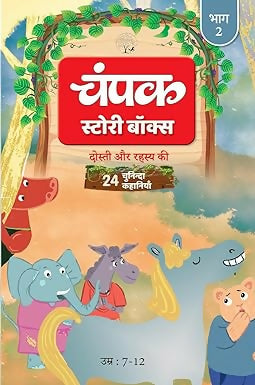 The Champak Story: Volume 2 - friendship and love ( Hindi )