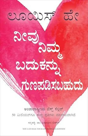 You Can Heal Your Life (Kannada)