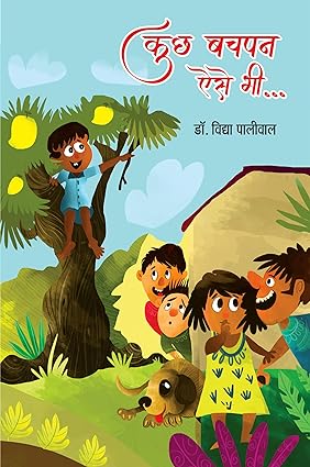 KUCHH BACHPAN AISE BHI... (CHILD-STORIES)