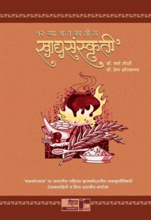 Baravya Shatkatil Khadyasanskruti